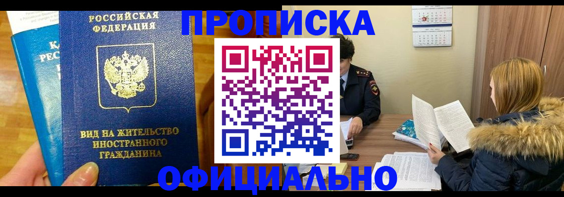 временная регистрация собственник в Асино